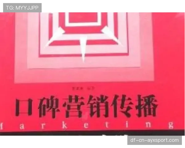 球迷口碑传播对票务销量的驱动作用